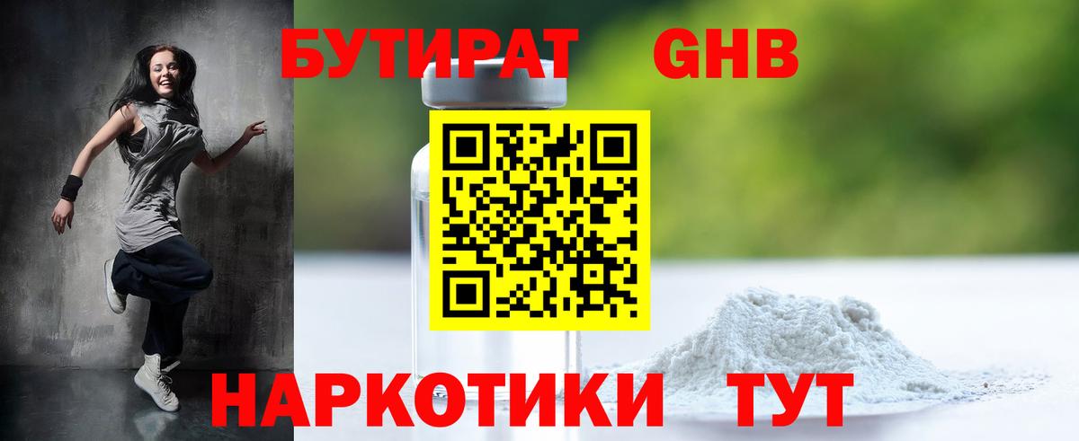 Старый Оскол  БУТИРАТ  Вход с VPN  Бутират бутандиол 