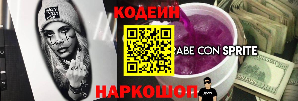 Codein Purple Drank Старый Оскол